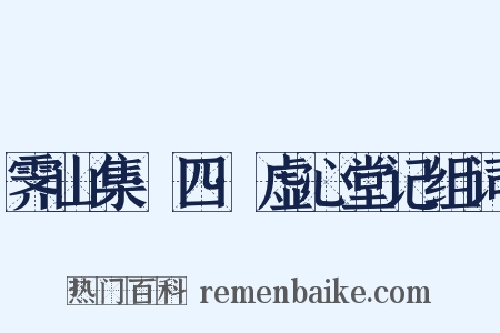 霁山集·四·虚心堂记组词是什么意思的图片